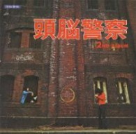 頭脳警察／頭脳警察　セカンド【紙ジャケット仕様】