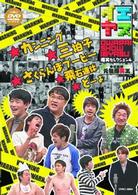 イエヤス　爆笑セレクション　Ｖｏｌ．４
