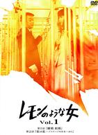 レモンのような女　ｖｏｌ．１