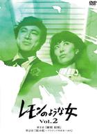 レモンのような女　ｖｏｌ．２