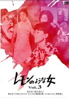 レモンのような女　ｖｏｌ．３