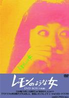 レモンのような女　ＤＶＤ－ＢＯＸ