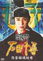 陰陽師・石田千尋　怨霊鎮魂絵巻
