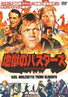 地獄のバスターズ〈デジタル・リマスター版〉