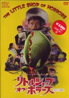 リトル・ショップ・オブ・ホラーズ