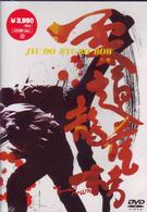 柔道龍虎房