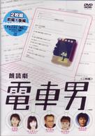 朗読劇　電車男
