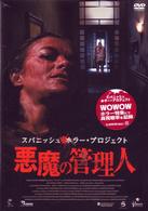 スパニッシュ・ホラー・プロジェクト　悪魔の管理人