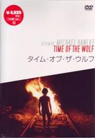 タイム・オブ・ザ・ウルフ