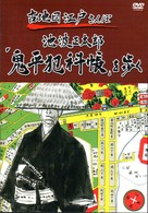 古地図江戸さんぽ　１巻　～池波正太郎「鬼平犯科帳」を歩く～