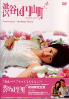 渋谷区円山町　プレミアムボックス　～榮倉奈々～