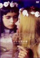 小さな悪の華