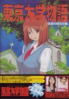 東京大学物語「函館向陽高校編」