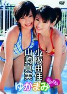 小阪由佳・山崎真実　ゆかまみ