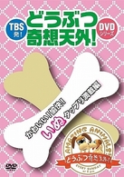 ＴＢＳ発！どうぶつ奇想天外！ＤＶＤシリーズ　かわいい！愉快！いぬタップリ満載編