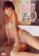 ほしのあき　ほしの万博