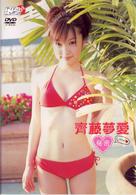 齊藤夢愛　秘密
