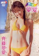 齊藤夢愛　夢＋愛＝夢愛