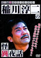 稲川淳二の怪異夜話