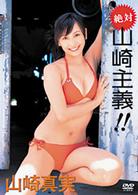 山崎真実　絶対　山崎主義！！