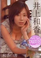 井上和香　和香白書