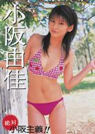 小阪由佳　絶対　小阪主義！！