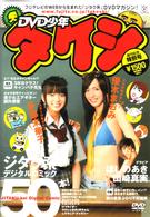 ＤＶＤ少年タケシ　創刊号