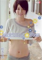 杉本有美　Ｍｏｒｎｉｎｇ　Ｓｔａｒ