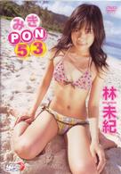 林未紀　みきＰＯＮ５３
