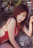 滝ありさ　夢・挑戦～どっちもありさ～
