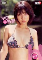 平田裕香　Ｈ（エイチ）