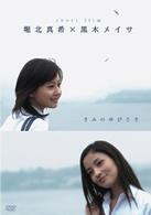 堀北真希×黒木メイサ　ｓｈｏｒｔ　ｆｉｌｍ『きみのゆびさき』