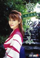 安めぐみ　大正浪漫