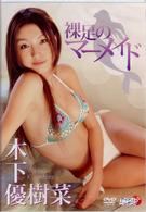 木下優樹菜　裸足のマーメイド