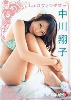 中川翔子　しょこファンタジー