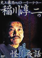稲川淳二の怪聞夜話
