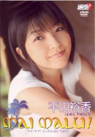 平田裕香　ｍａｉ　ｍａｌｕ〔マイ・マイ！－こっちにおいでよ！－〕