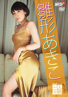 雛形あきこ　一人十色