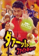 ダァーッ！トファイトキャンプ