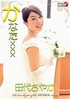 田代さやか　かなた×××