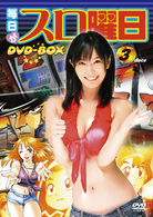 毎日がスロ曜日　ＤＶＤ－ＢＯＸ