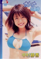 中村静香　オトナの条件
