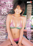 小阪由佳　恋旅　コ・イ・タ・ビ