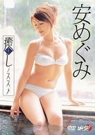 安めぐみ　癒しノススメ