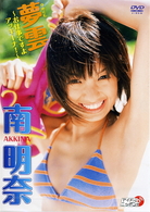 南明奈　夢雲～お仕事ですよアッキーナ！～