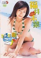 福井未菜　ミナミの島のミナ