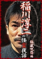 稲川淳二の怪霊夜話～秘蔵呪怨編～