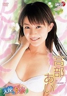 高部あい　天使のＫｉｓｓ
