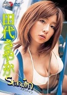 田代さやか　Ｓｔａｎｄ　ｉｎ