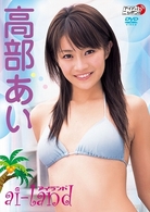 高部あい　ａｉ－ｌａｎｄ